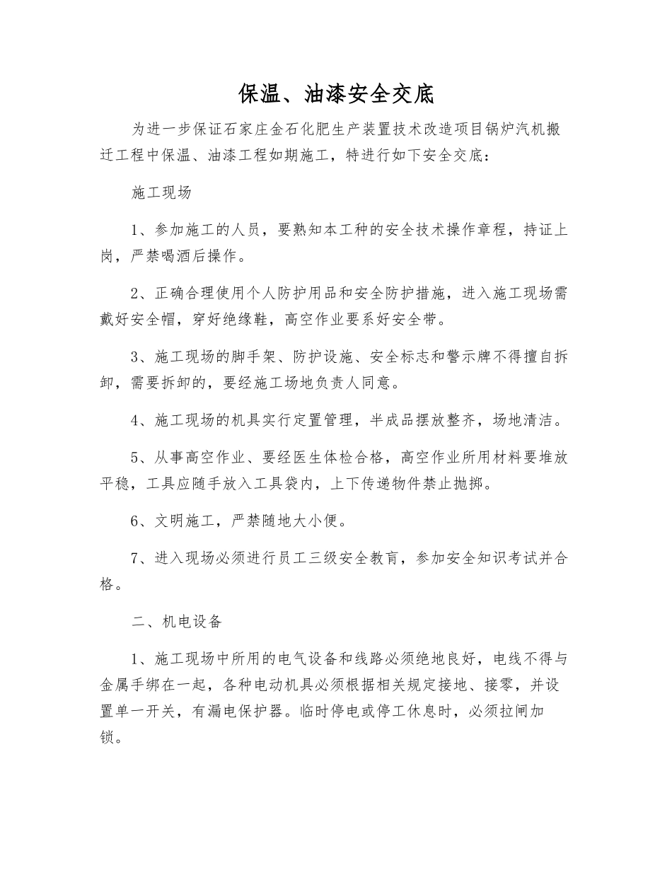 保温、油漆安全交底_第1页