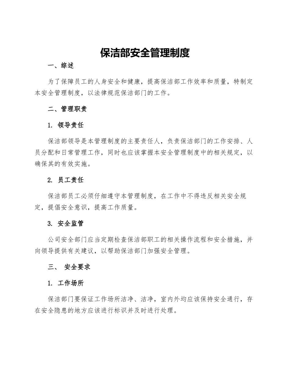 保洁部安全管理制度_第1页
