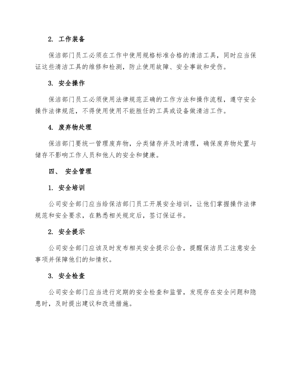 保洁部安全管理制度_第2页
