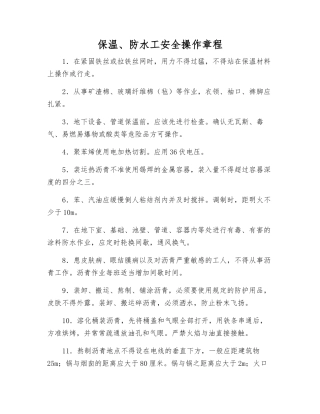 保温、防水工安全操作规程