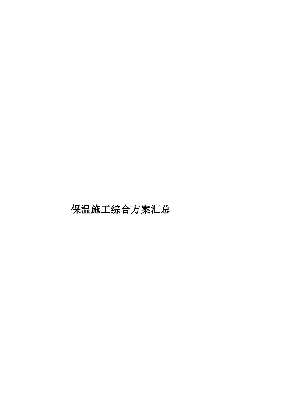 保温施工综合方案汇总_第1页