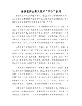 保班组安全要发挥好“四个”作用
