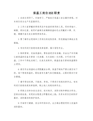 保温工岗位HSE职责