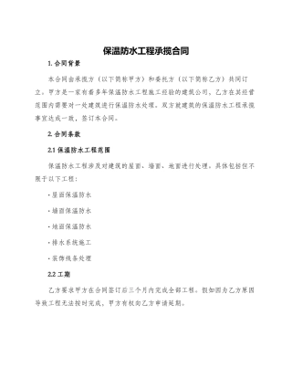 保温防水工程承揽合同