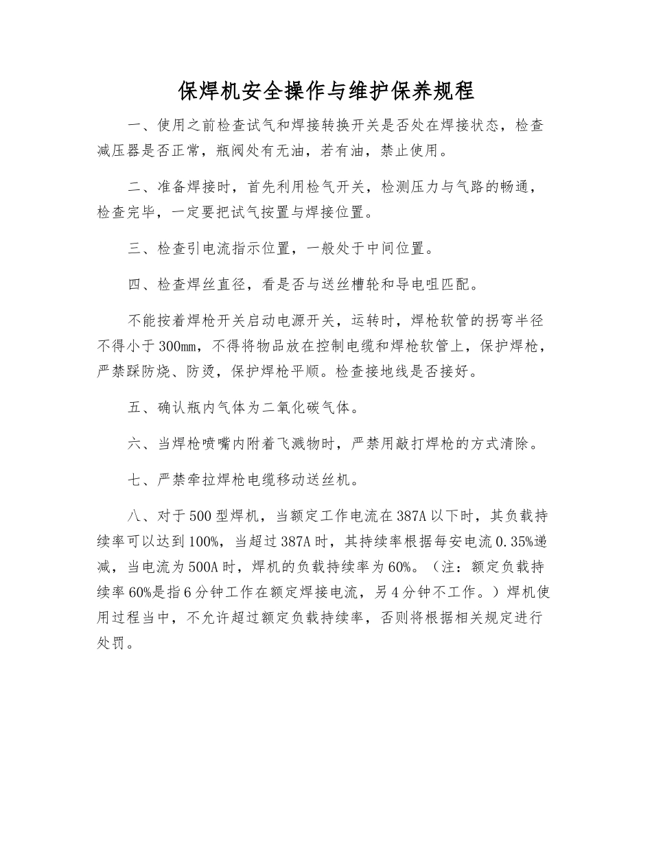 保焊机安全操作与维护保养规程_第1页