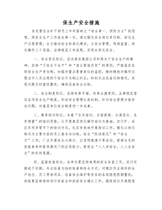 保生产安全措施