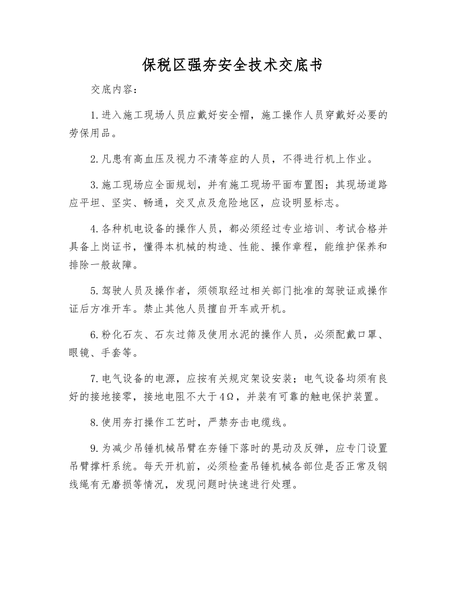 保税区强夯安全技术交底书_第1页