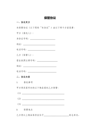保管协议新版