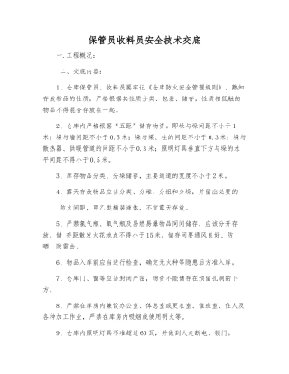 保管员收料员安全技术交底