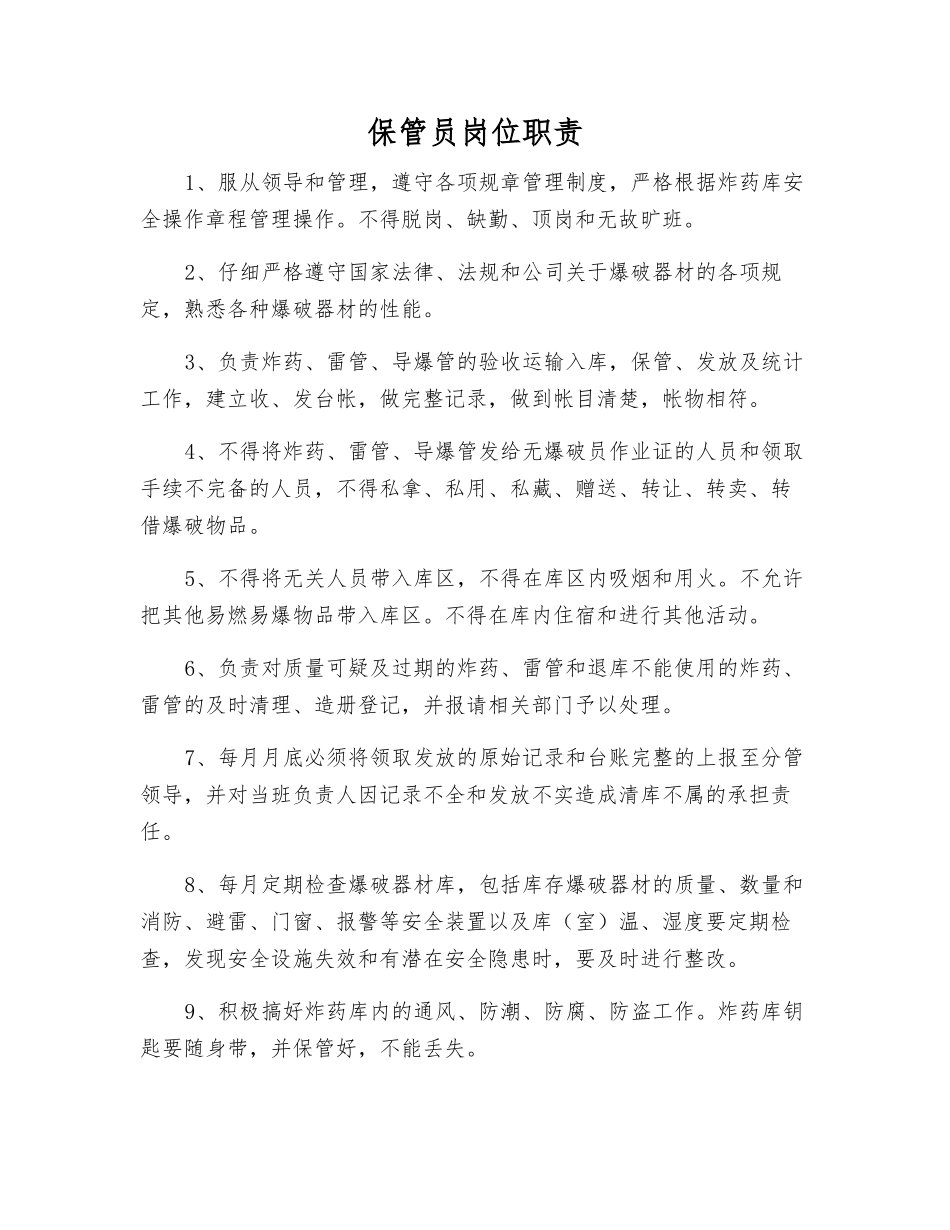 保管员岗位职责_第1页