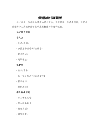 保管协议书正规版