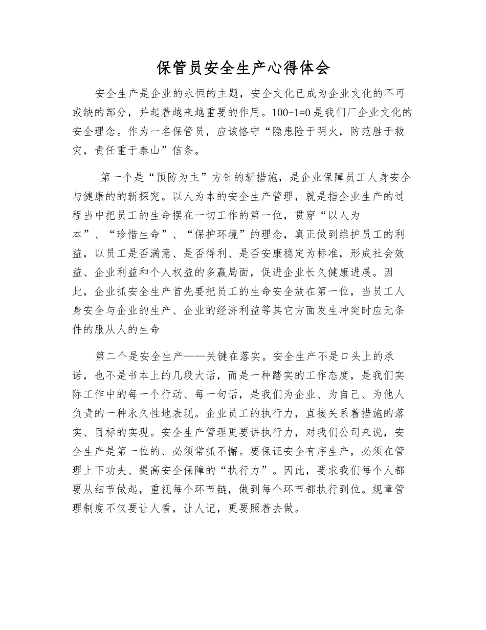 保管员安全生产心得体会_第1页