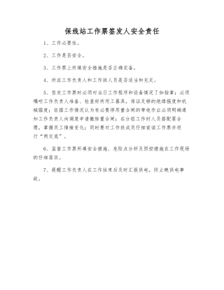 保线站工作票签发人安全责任