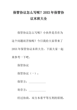 保管协议怎么写呢？20XX年保管协议末班大全