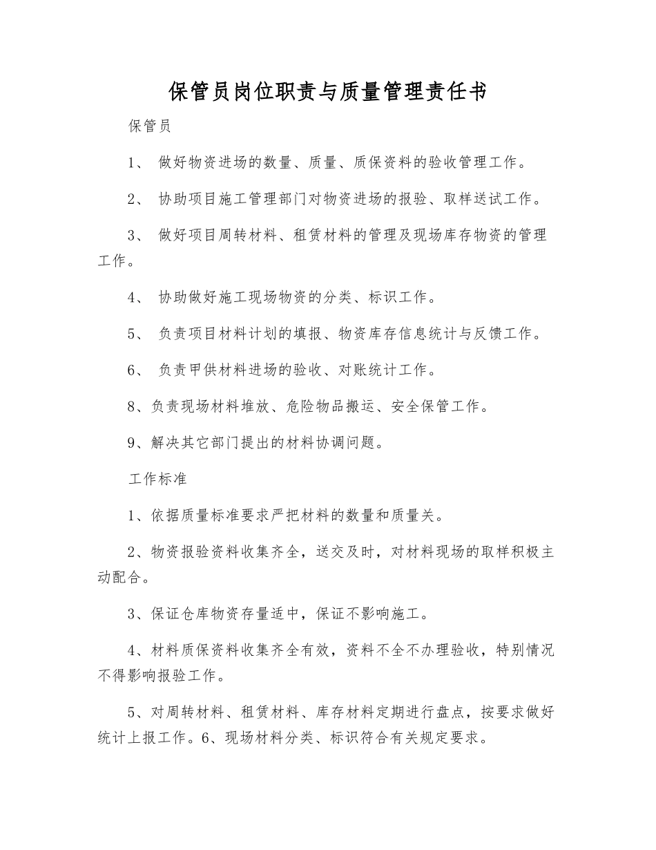 保管员岗位职责与质量管理责任书_第1页
