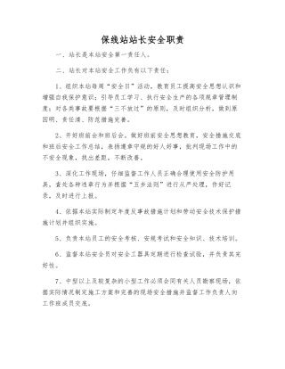 保线站站长安全职责