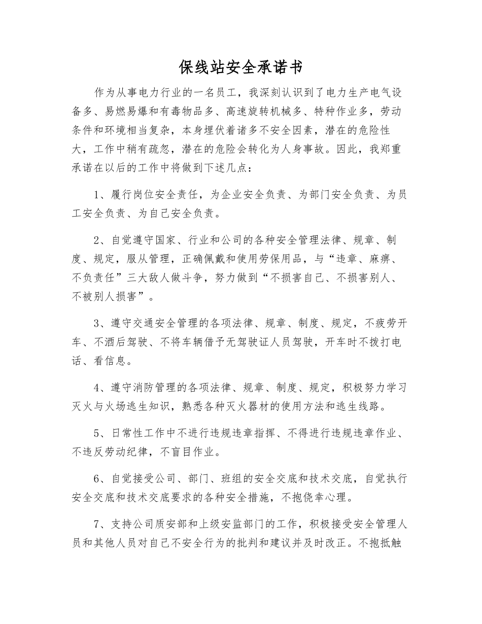 保线站安全承诺书_第1页