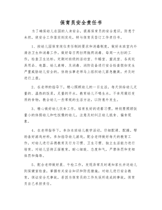 保育员安全责任书