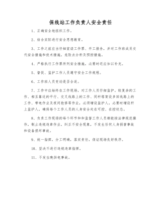 保线站工作负责人安全责任