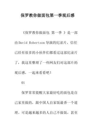 保罗教你做面包第一季观后感