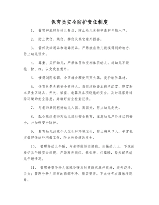 保育员安全防护责任制度