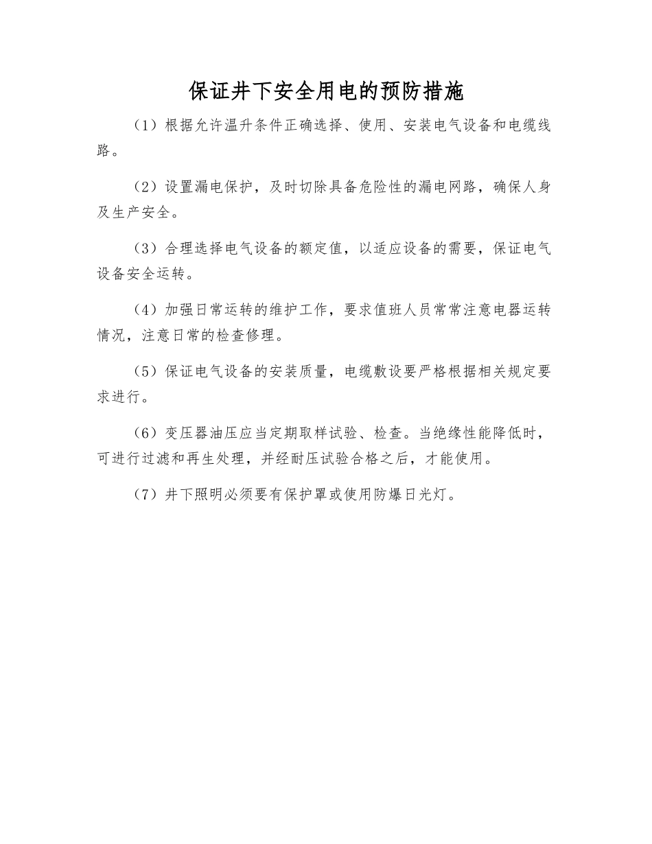 保证井下安全用电的预防措施_第1页