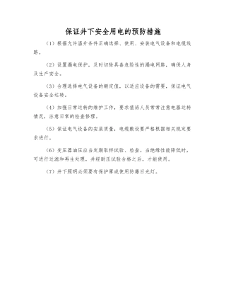 保证井下安全用电的预防措施