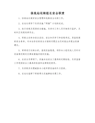 保线站运行组长安全职责