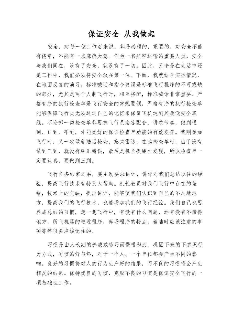 保证安全-从我做起_第1页