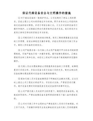 保证代维设备安全与文明操作的措施