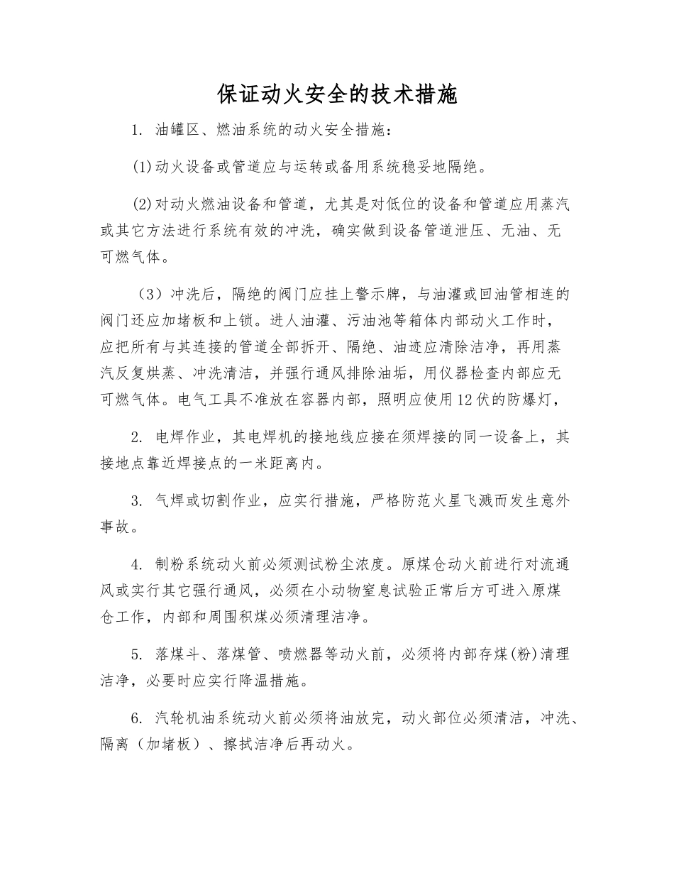 保证动火安全的技术措施_第1页