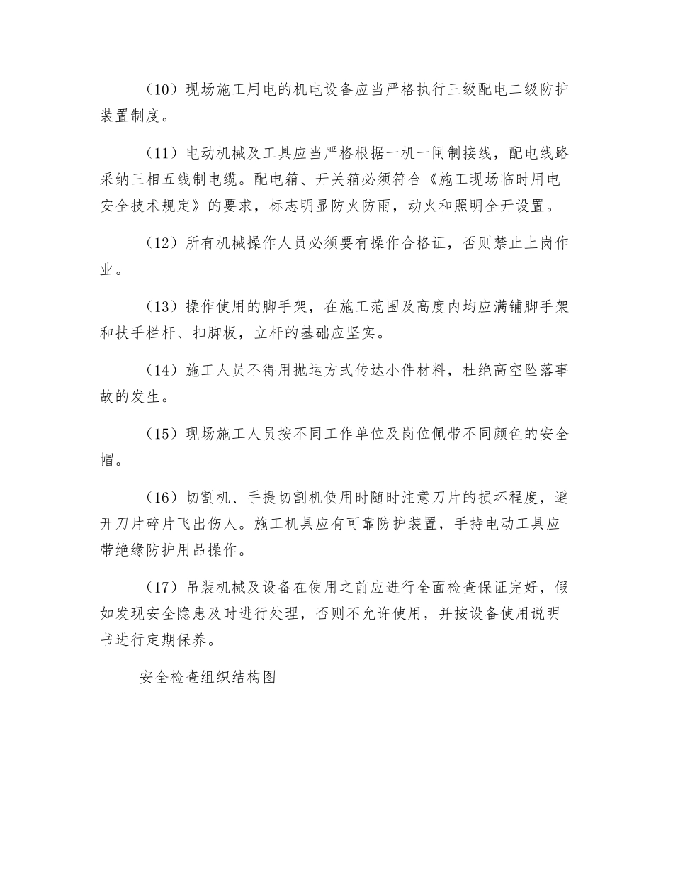 保证安全的具体规定及技术措施_第2页