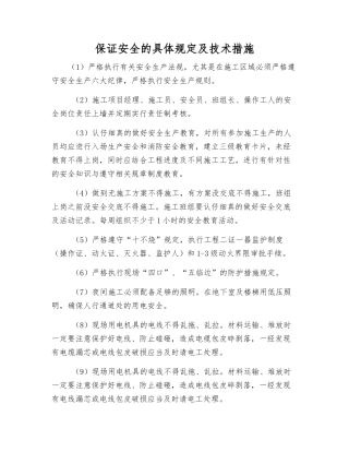 保证安全的具体规定及技术措施