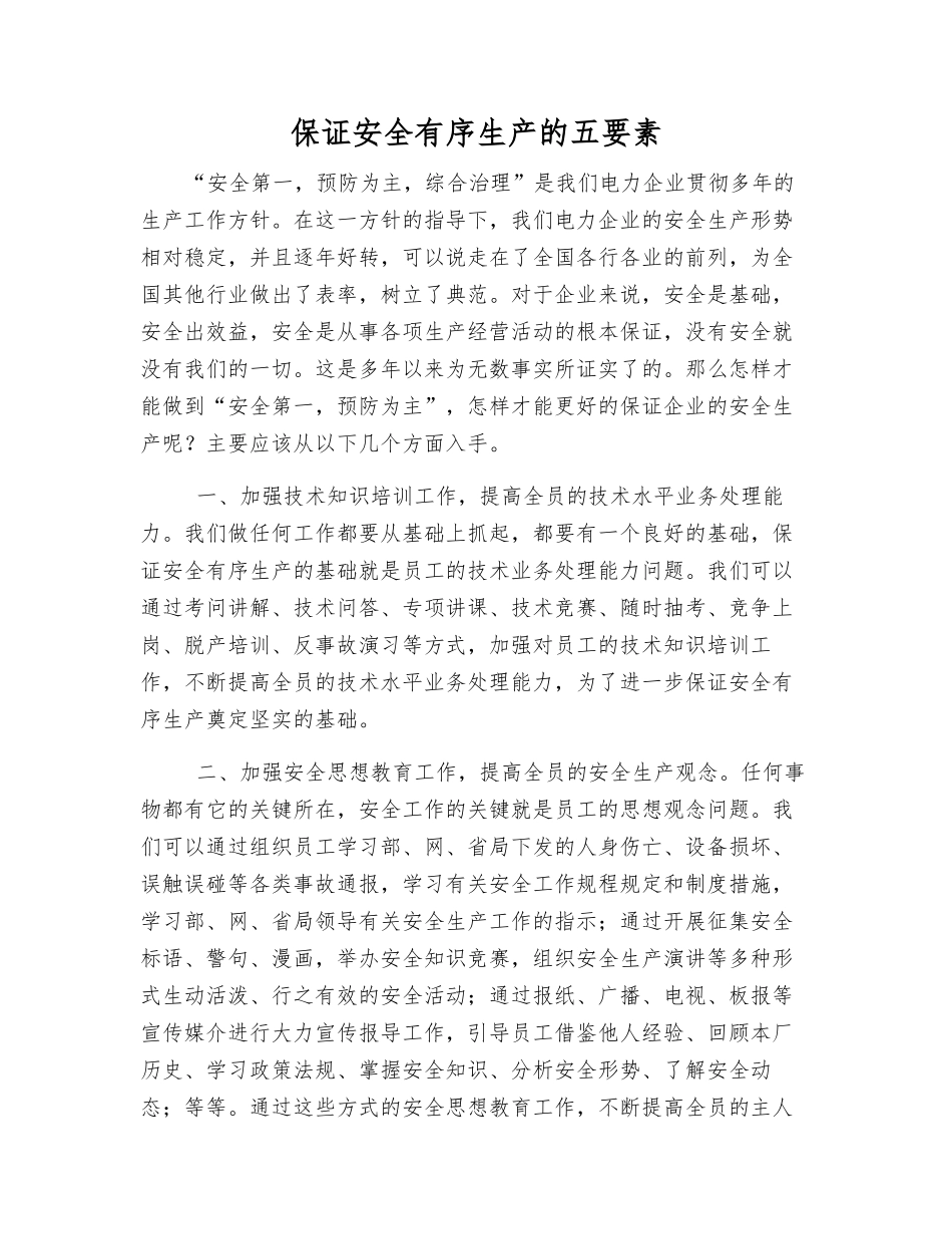 保证安全生产的五要素_第1页