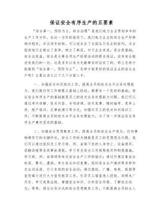 保证安全生产的五要素