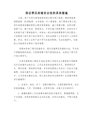 保证带压封堵安全性的具体措施