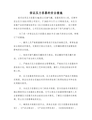 保证压力容器的安全措施