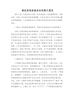 保证发电设备安全运行之我见