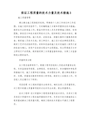 保证工程质量的技术力量及技术措施3
