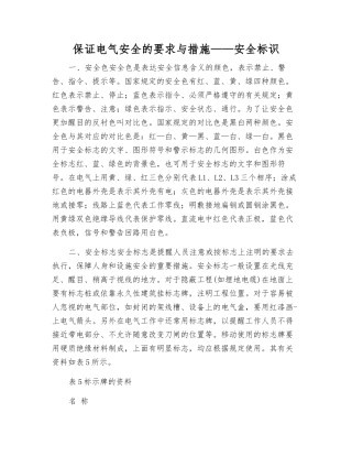 保证电气安全的要求与措施——安全标识