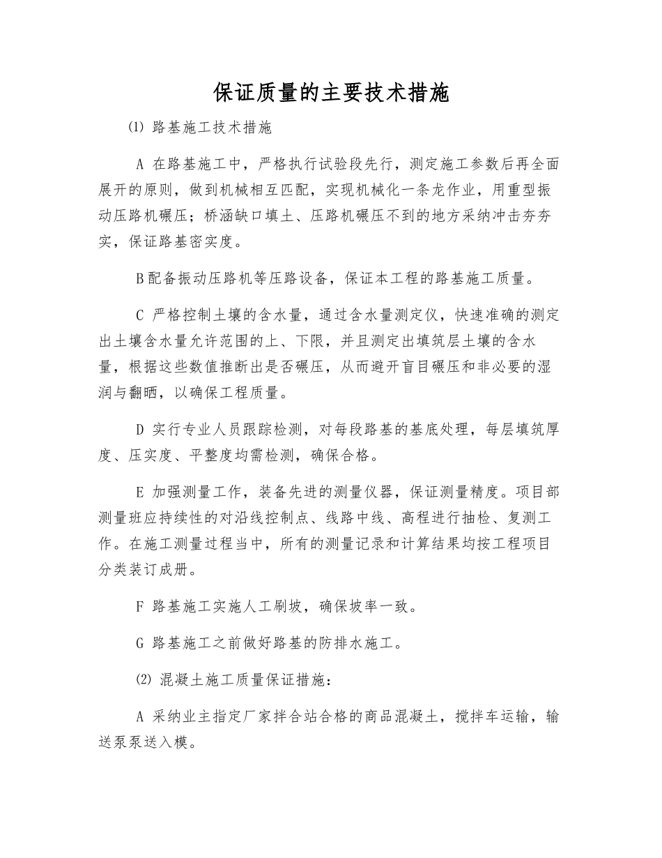 保证质量的主要技术措施_第1页