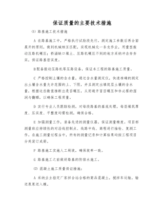保证质量的主要技术措施