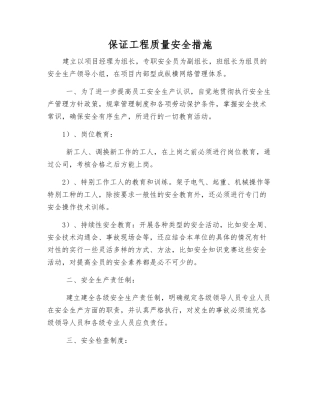 保证工程质量安全措施