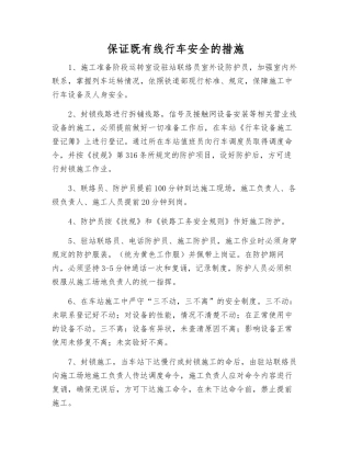 保证既有线行车安全的措施