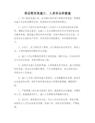 保证既有线施工、人身安全的措施