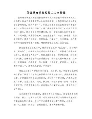 保证既有铁路线施工安全措施
