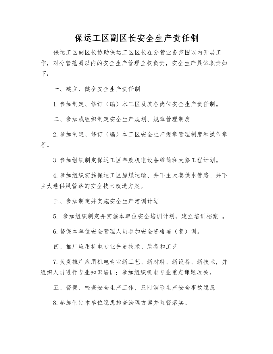 保运工区副区长安全生产责任制_第1页
