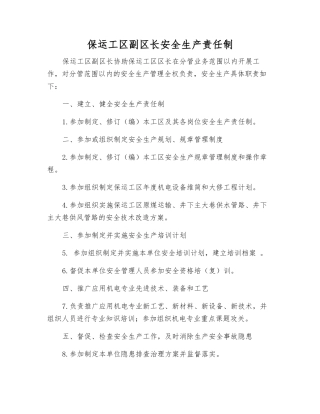 保运工区副区长安全生产责任制