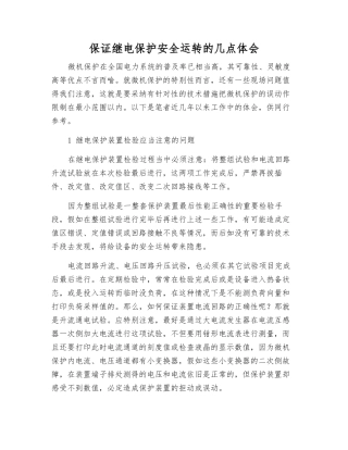 保证继电保护安全运行的几点体会