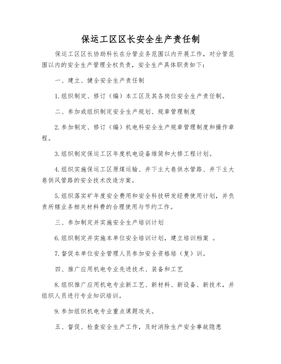 保运工区区长安全生产责任制_第1页